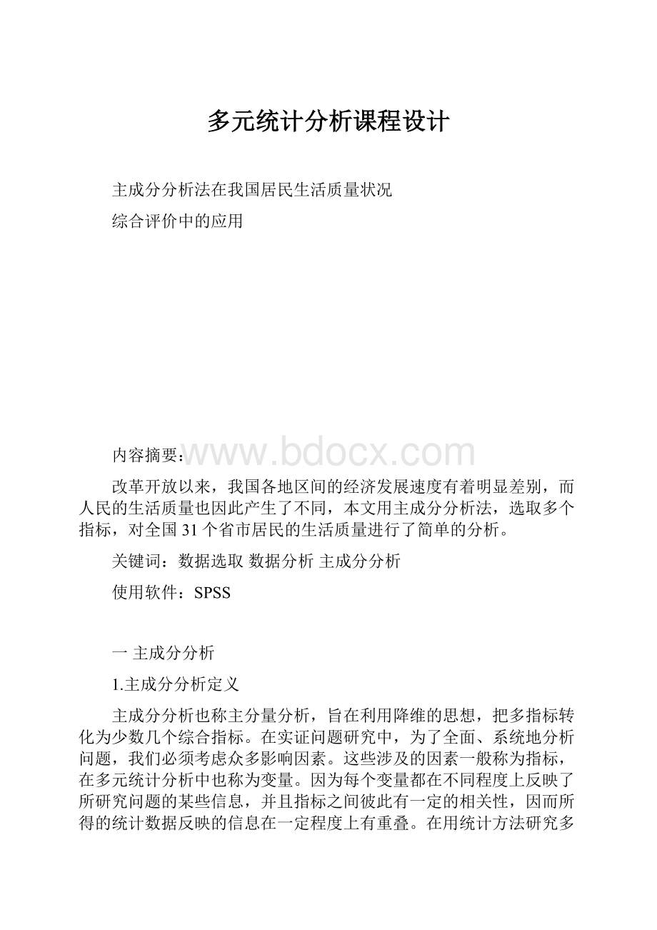 多元统计分析课程设计.docx