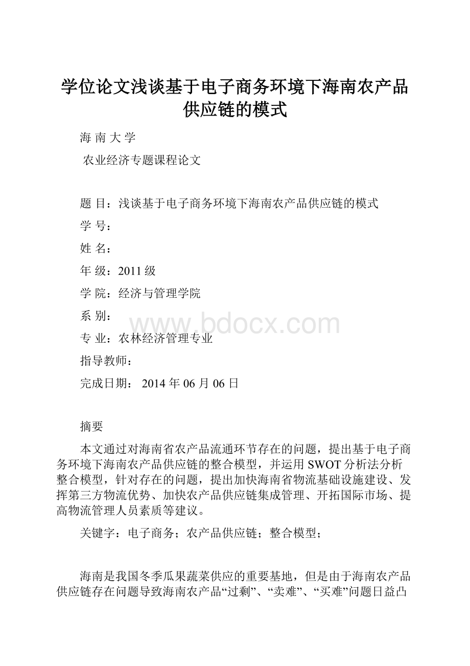 学位论文浅谈基于电子商务环境下海南农产品供应链的模式.docx