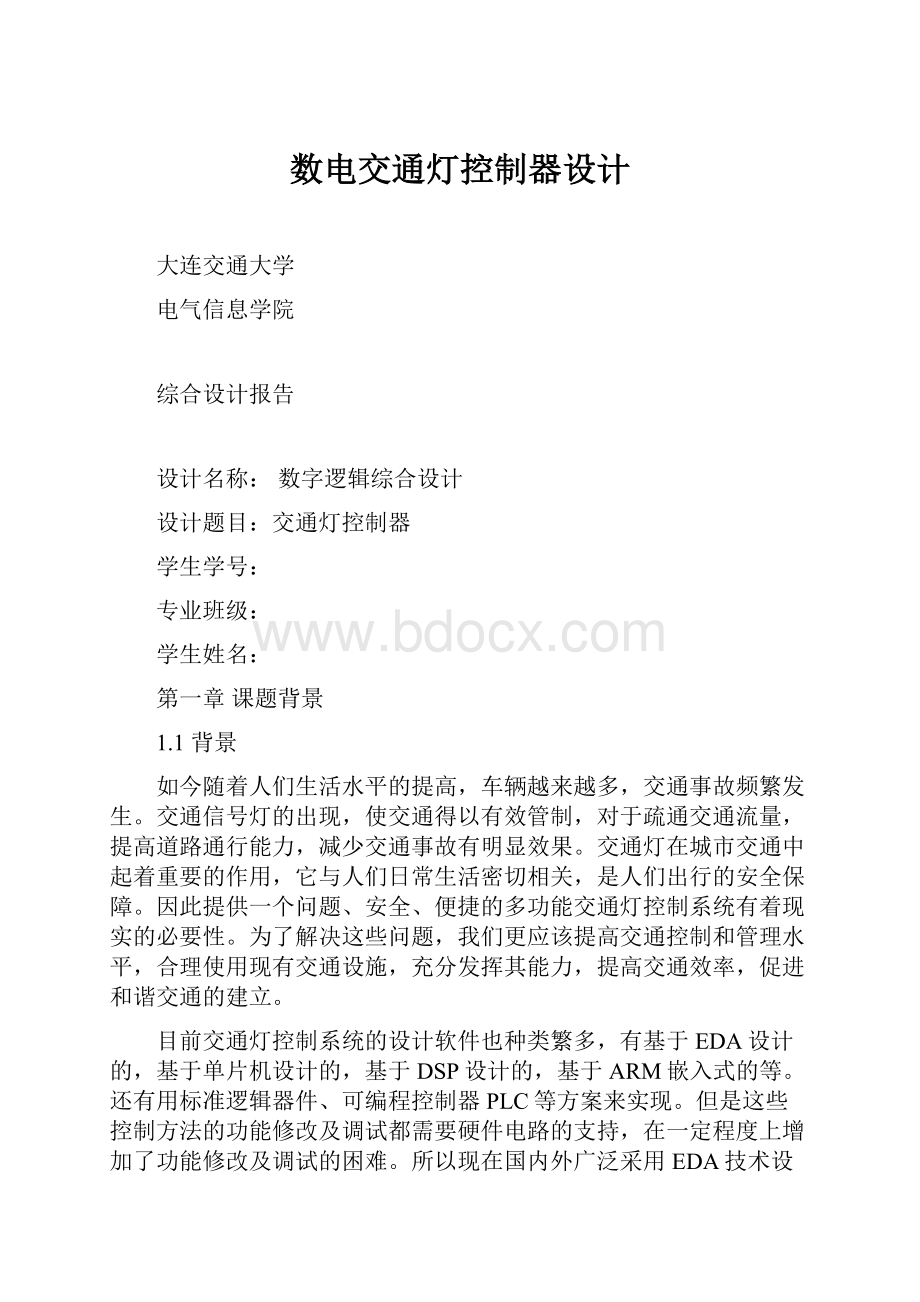 数电交通灯控制器设计.docx_第1页