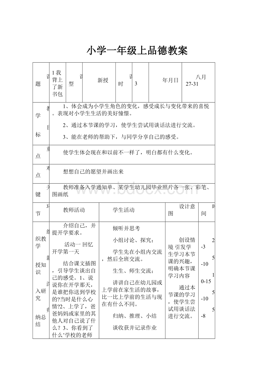 小学一年级上品德教案.docx