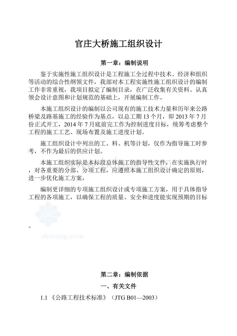 官庄大桥施工组织设计.docx