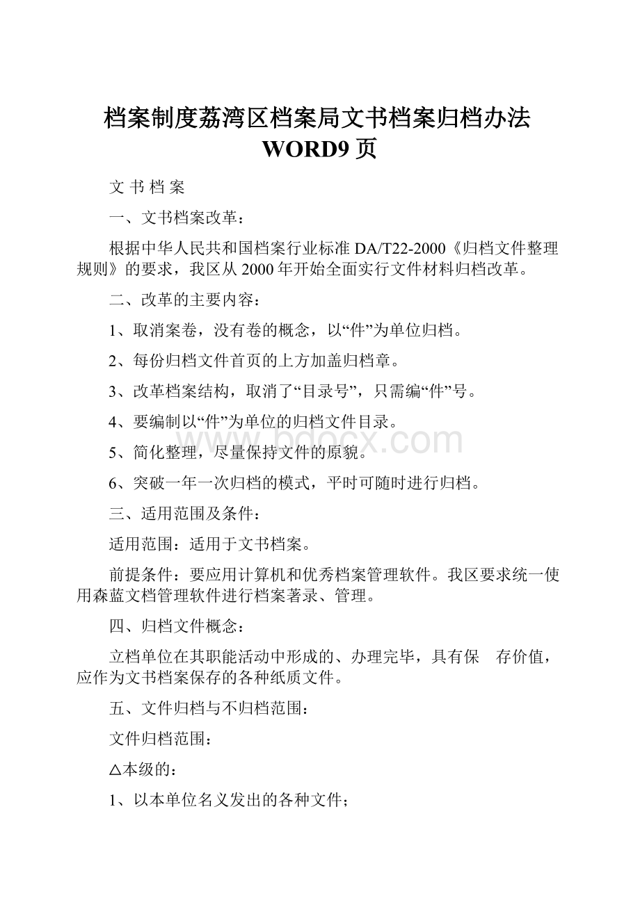 档案制度荔湾区档案局文书档案归档办法WORD9页.docx_第1页