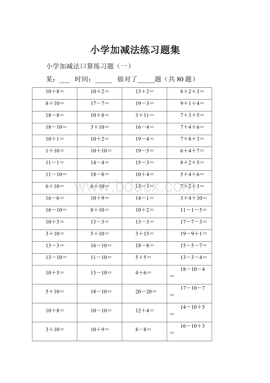 小学加减法练习题集.docx