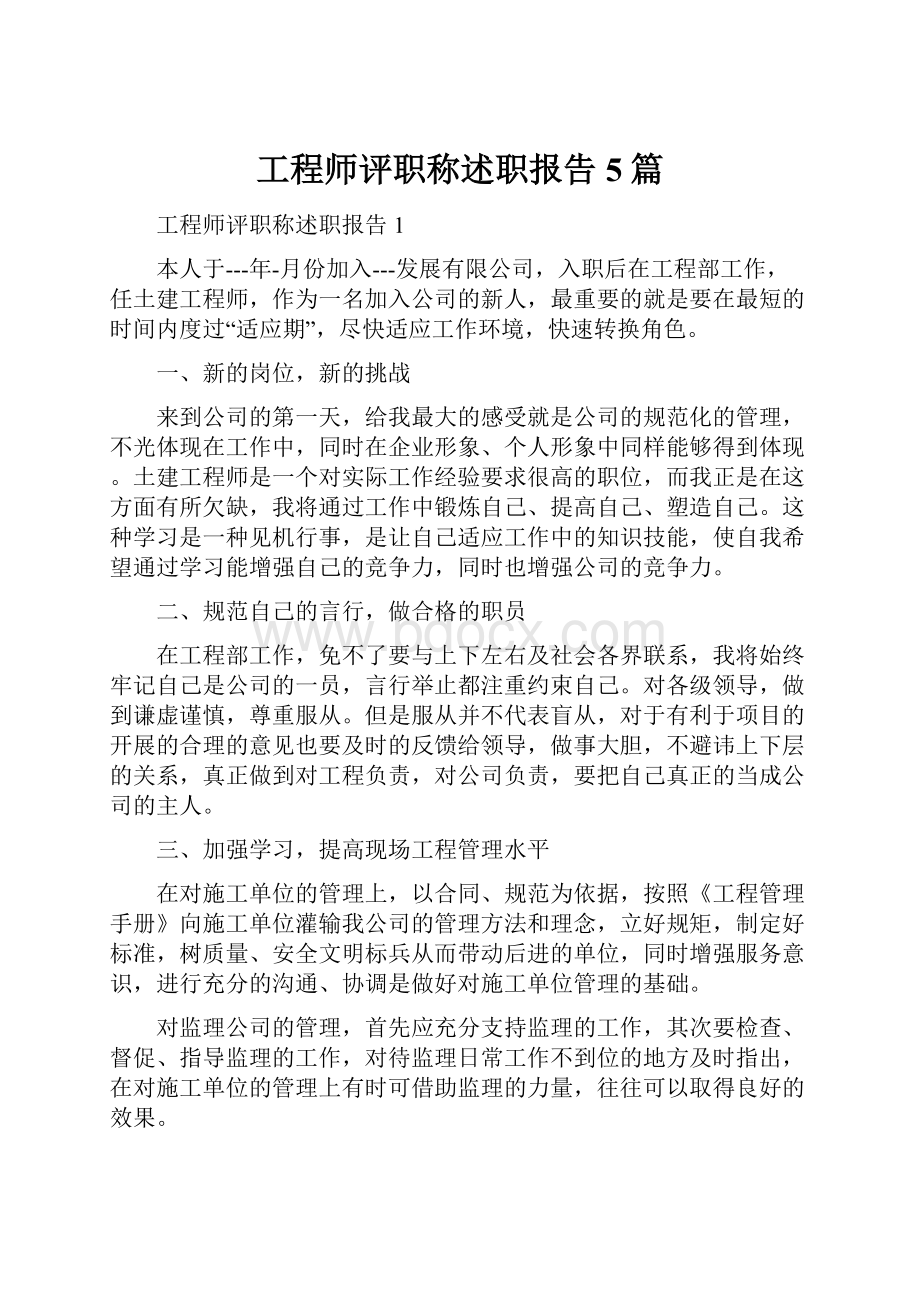 工程师评职称述职报告5篇.docx