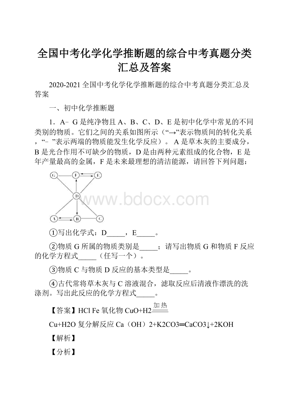 全国中考化学化学推断题的综合中考真题分类汇总及答案.docx