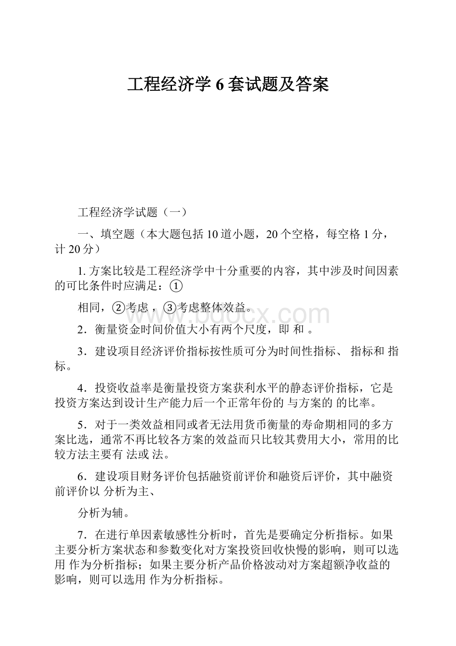 工程经济学6套试题及答案.docx