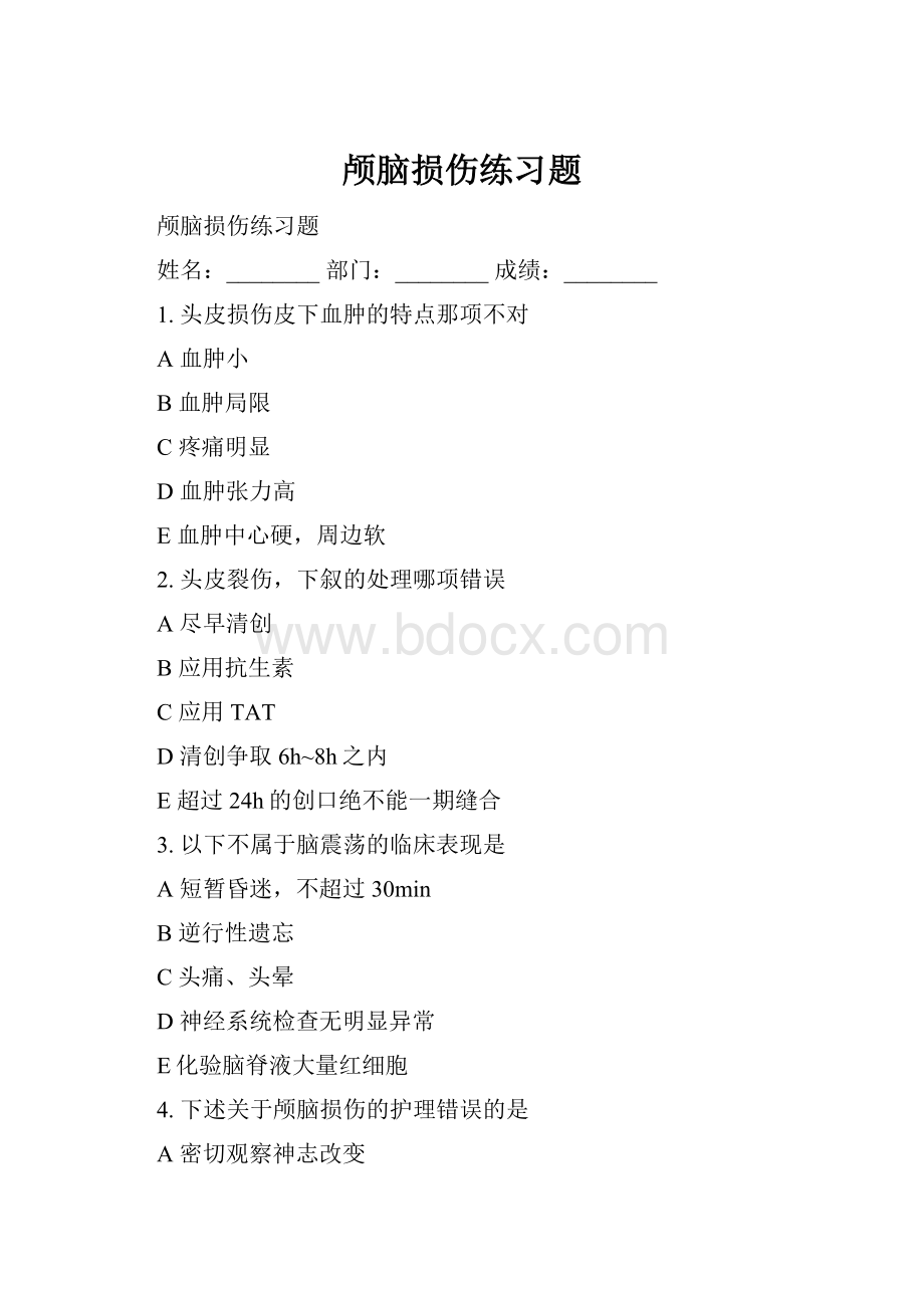 颅脑损伤练习题.docx