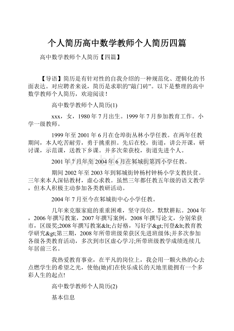 个人简历高中数学教师个人简历四篇.docx