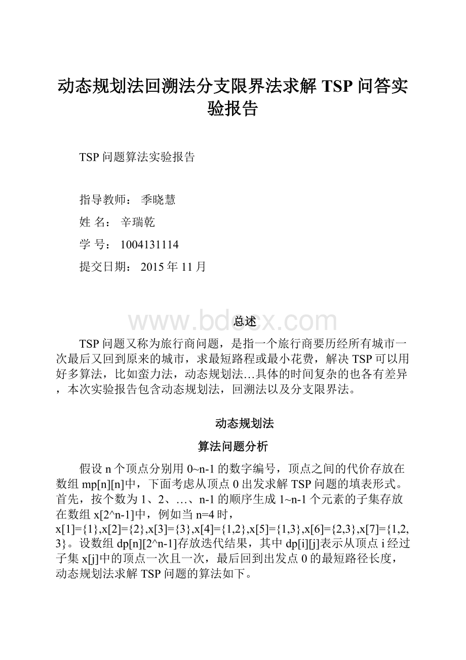 动态规划法回溯法分支限界法求解TSP问答实验报告.docx_第1页