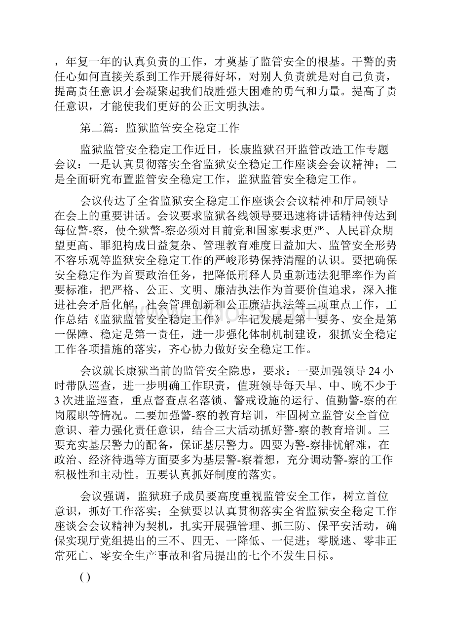 最新监狱监管安全工作体会精选多篇.docx_第2页