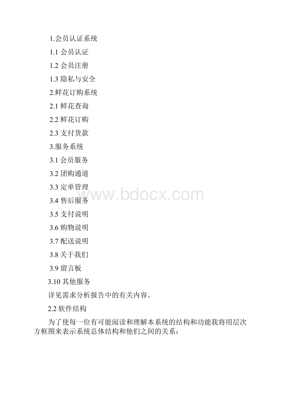 关于开设网上花店的详细设计说明书.docx_第2页