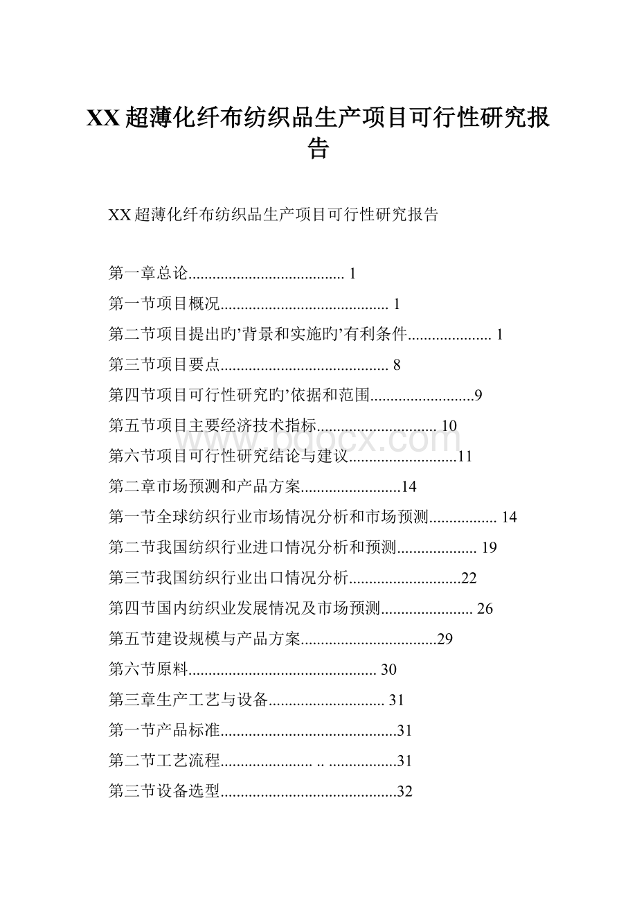 XX超薄化纤布纺织品生产项目可行性研究报告.docx