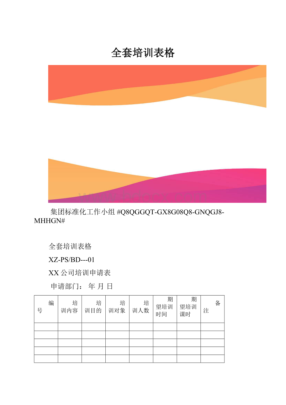 全套培训表格.docx_第1页