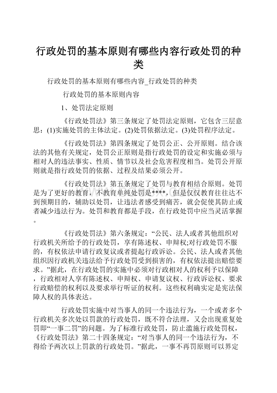 行政处罚的基本原则有哪些内容行政处罚的种类.docx