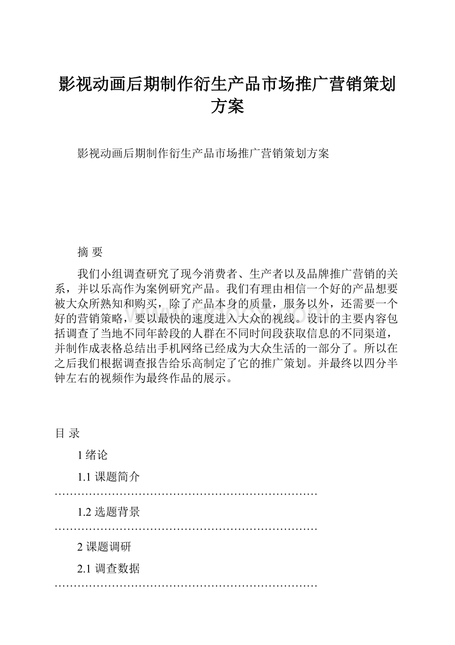 影视动画后期制作衍生产品市场推广营销策划方案.docx