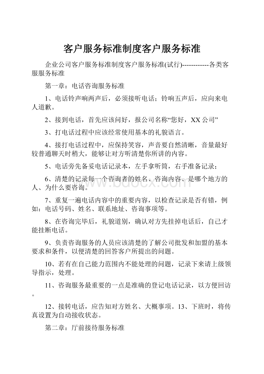 客户服务标准制度客户服务标准.docx_第1页