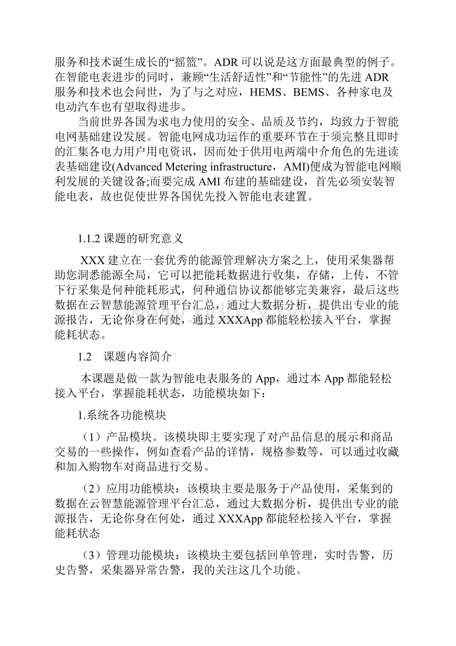 基于Android平台的智能电表服务的设计与实现毕业论文.docx_第2页