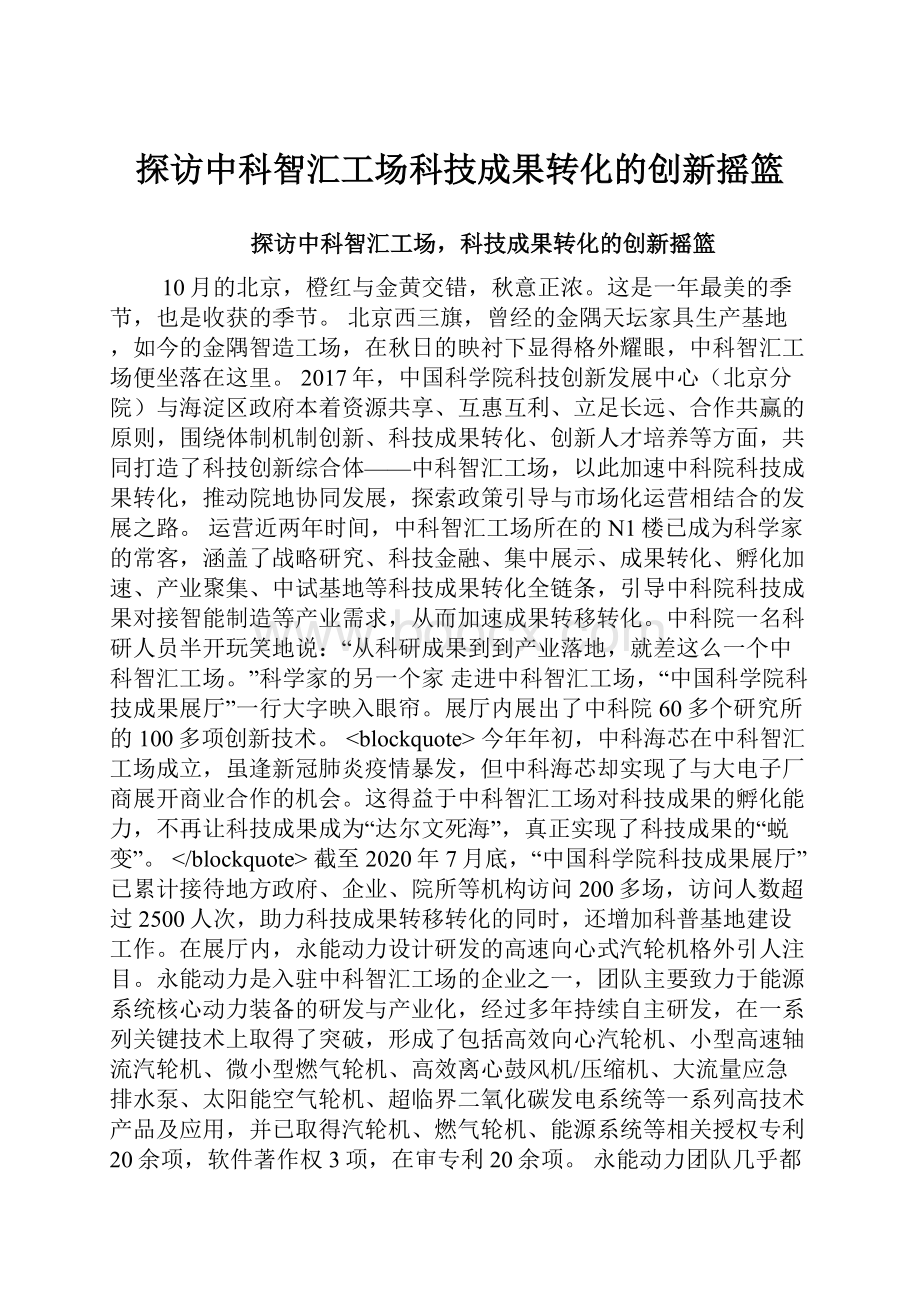 探访中科智汇工场科技成果转化的创新摇篮.docx