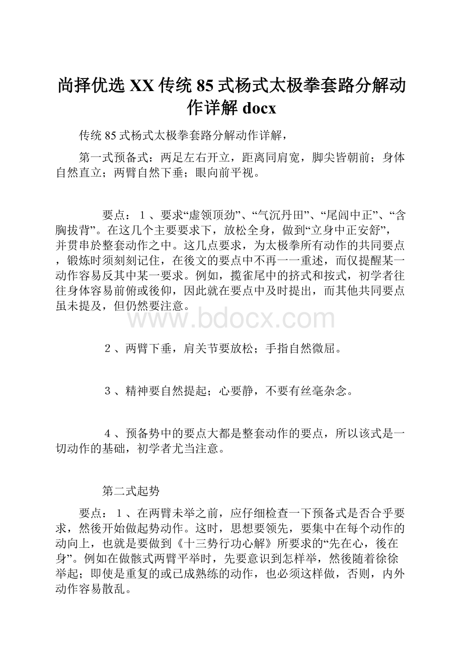 尚择优选XX传统85式杨式太极拳套路分解动作详解docx.docx