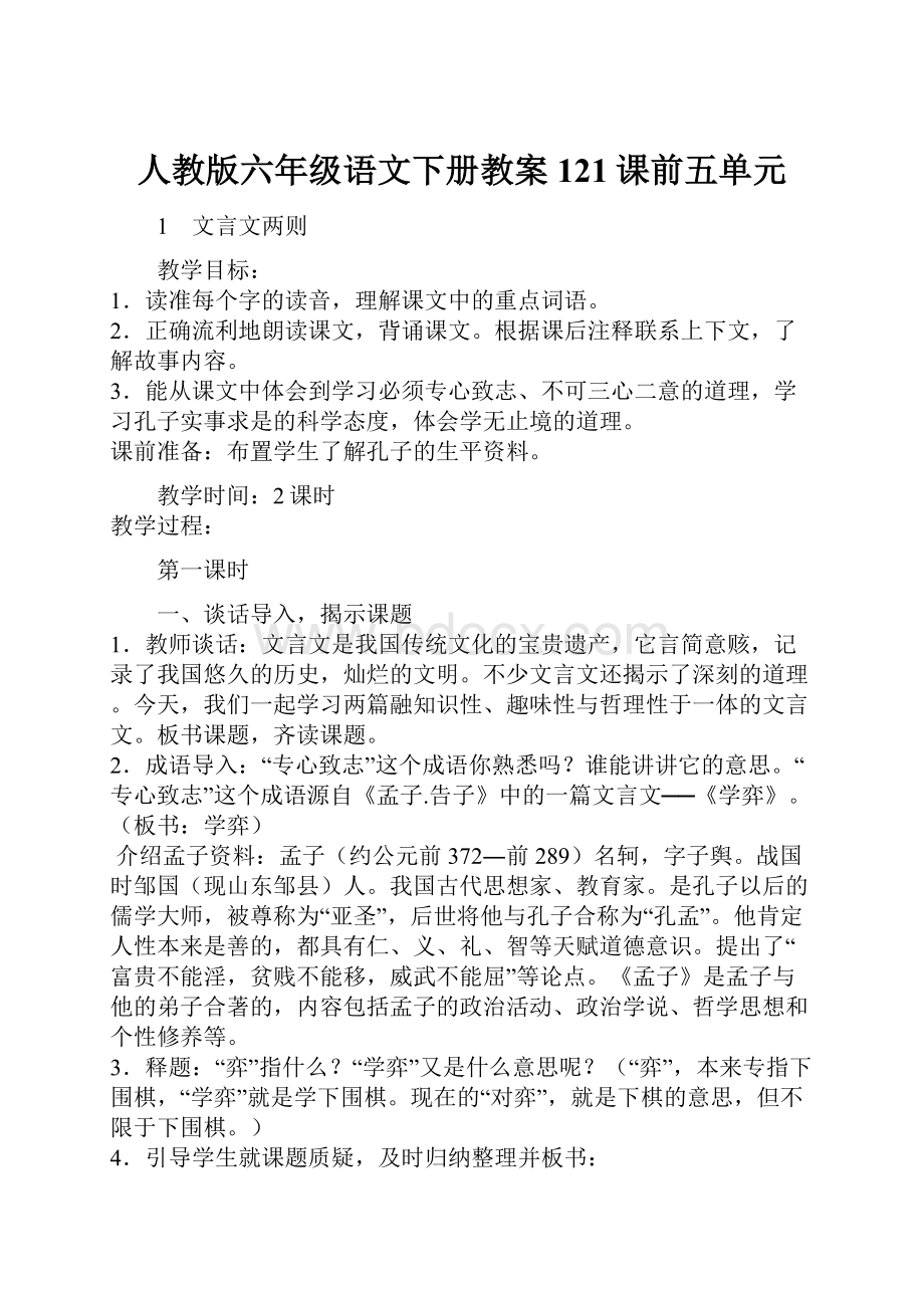 人教版六年级语文下册教案121课前五单元.docx