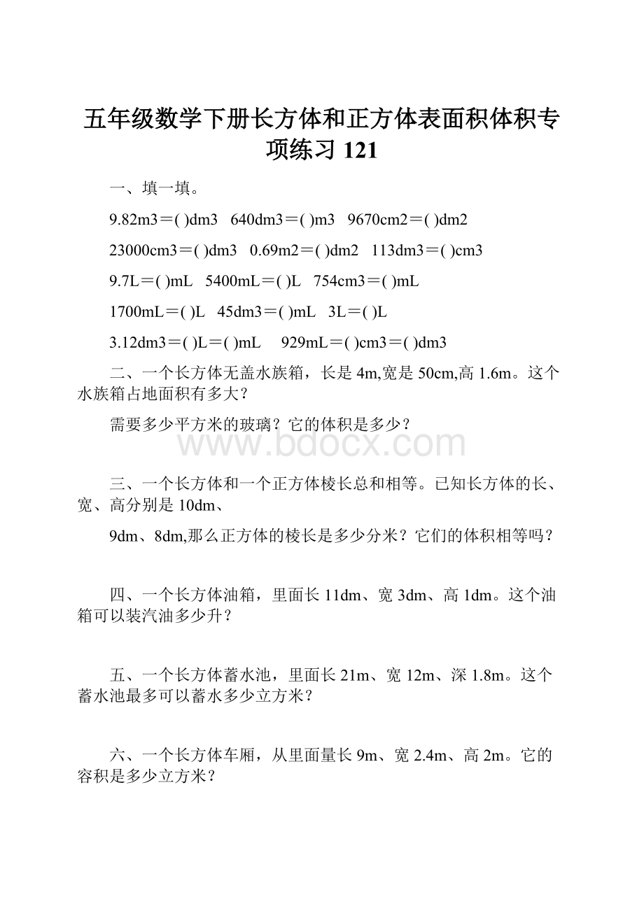 五年级数学下册长方体和正方体表面积体积专项练习121.docx