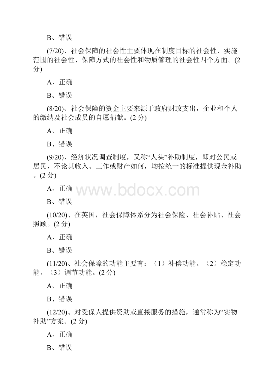 电大网上形成性考测社会保障学判断题.docx_第2页