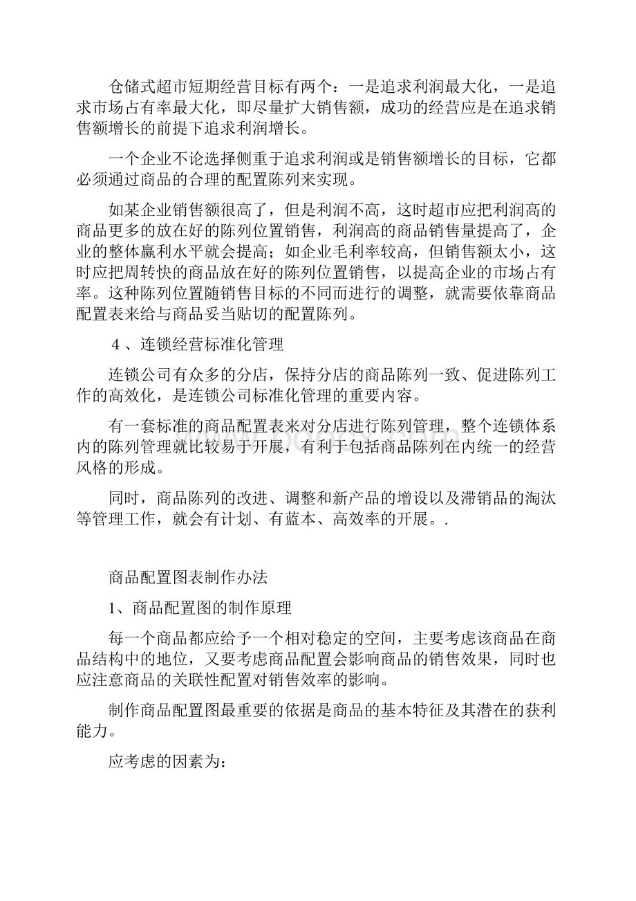 商品配置表与陈列设计.docx_第3页