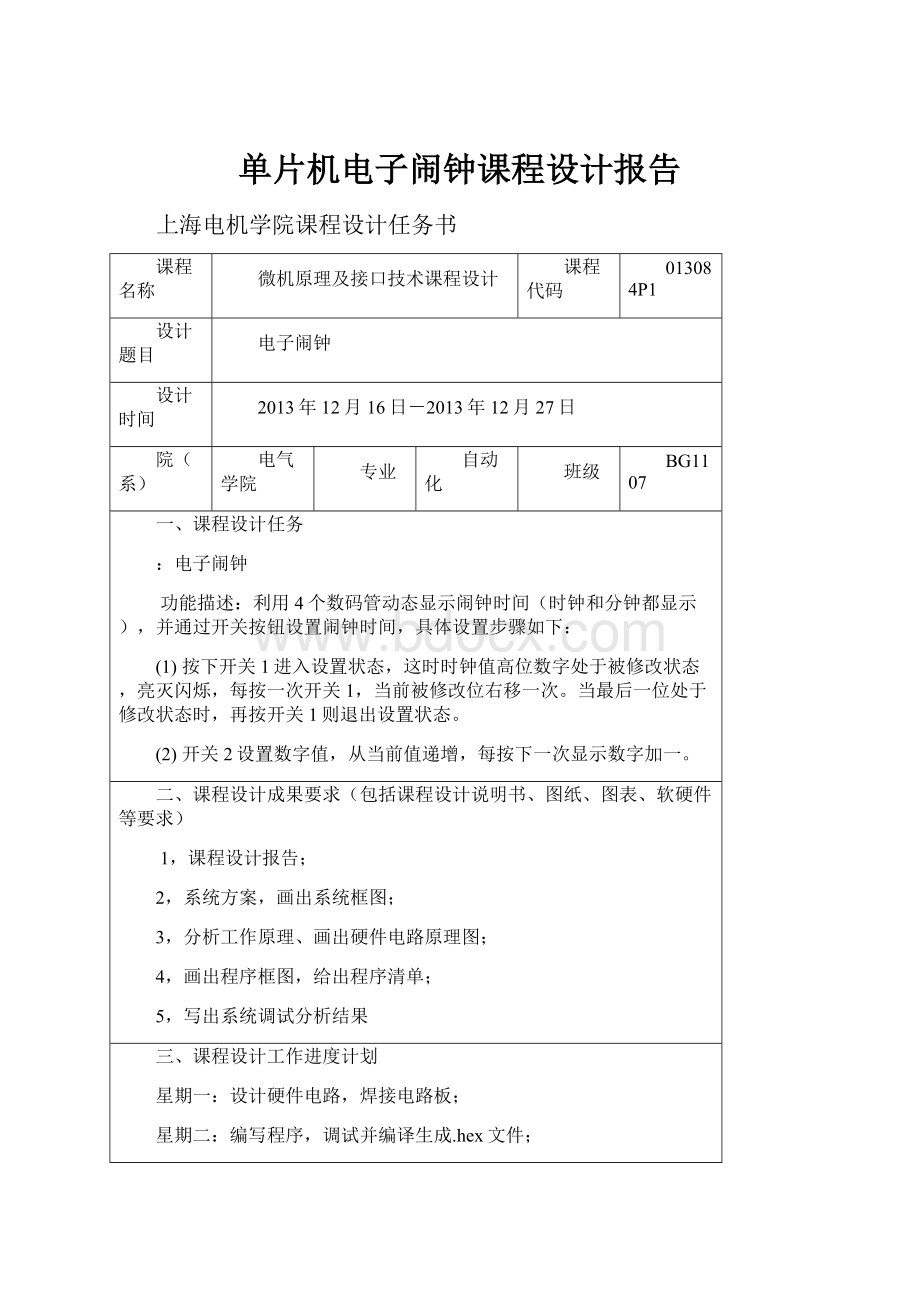 单片机电子闹钟课程设计报告.docx_第1页