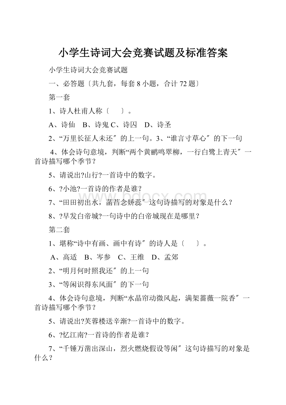 小学生诗词大会竞赛试题及标准答案.docx_第1页