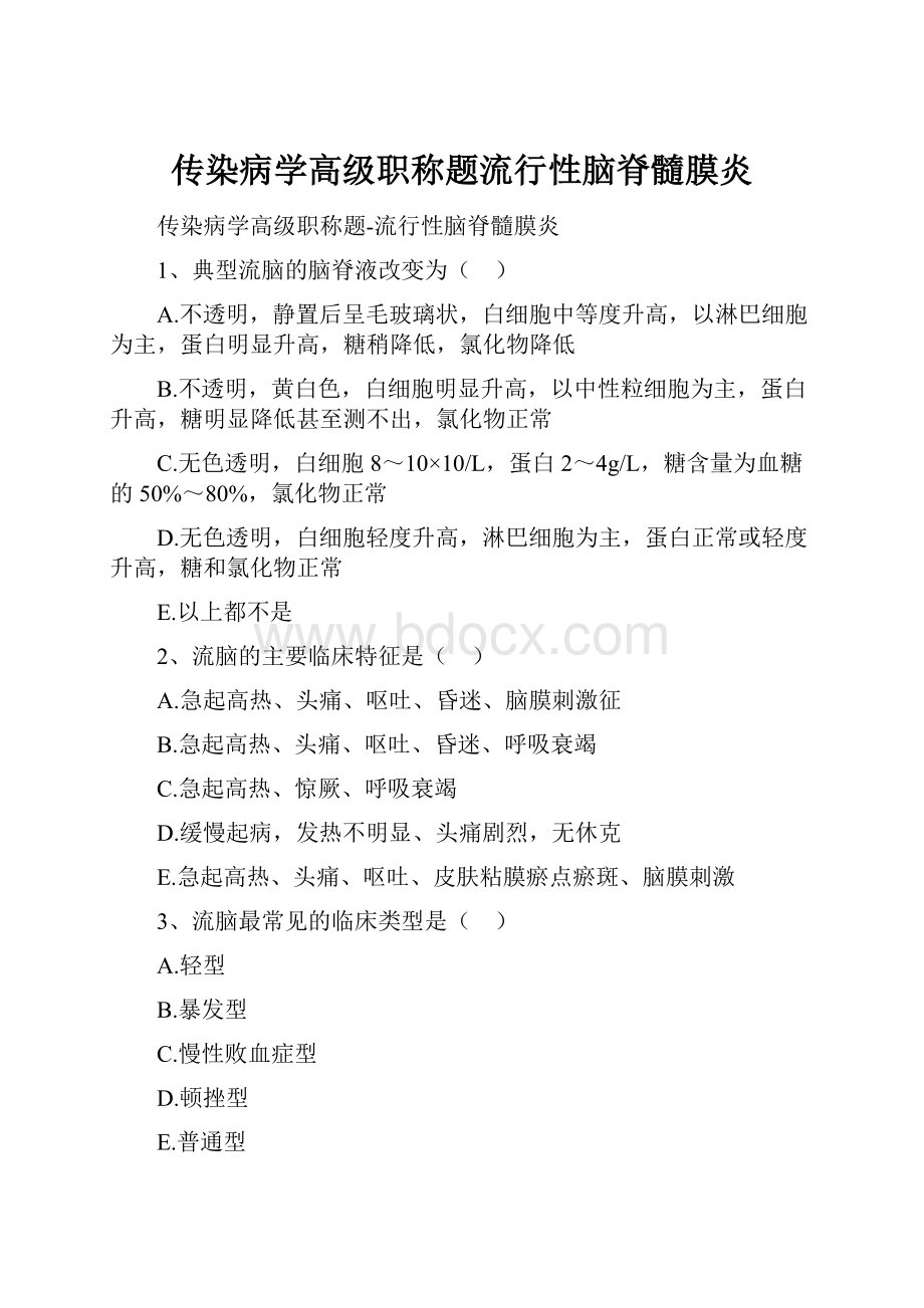 传染病学高级职称题流行性脑脊髓膜炎.docx