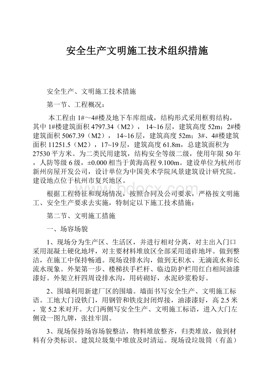 安全生产文明施工技术组织措施.docx