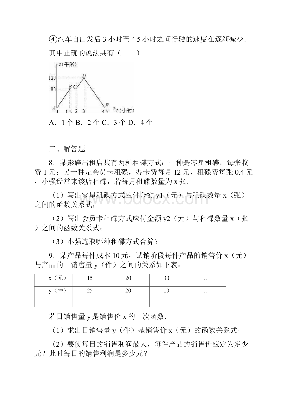 学年最新北师大版八年级数学上册《一次函数》单元综合测试题及解析精品试题.docx_第3页