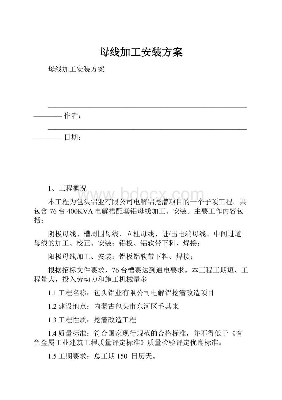 母线加工安装方案.docx_第1页