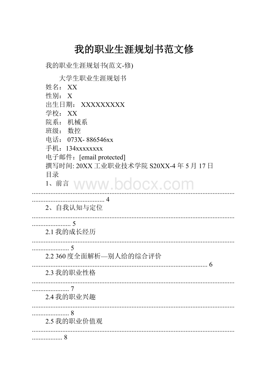 我的职业生涯规划书范文修.docx