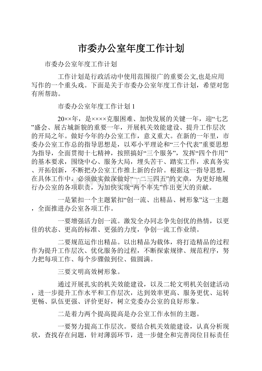 市委办公室年度工作计划.docx