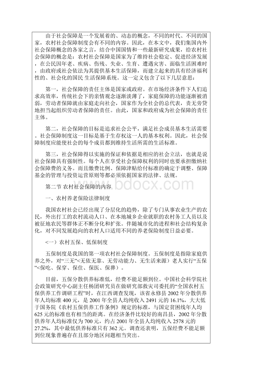 农村社会保障基本问题.docx_第2页