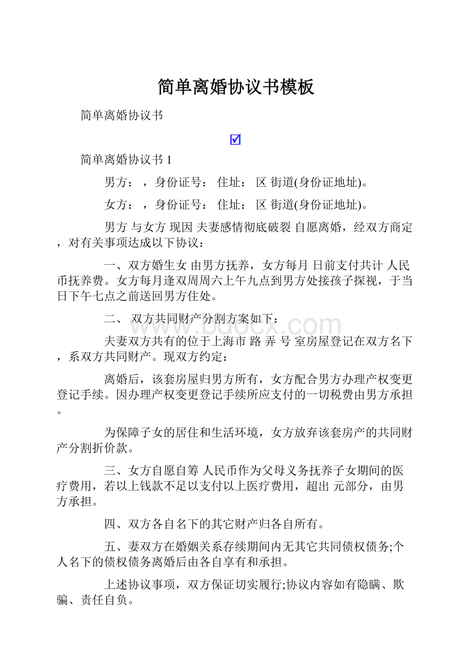 简单离婚协议书模板.docx