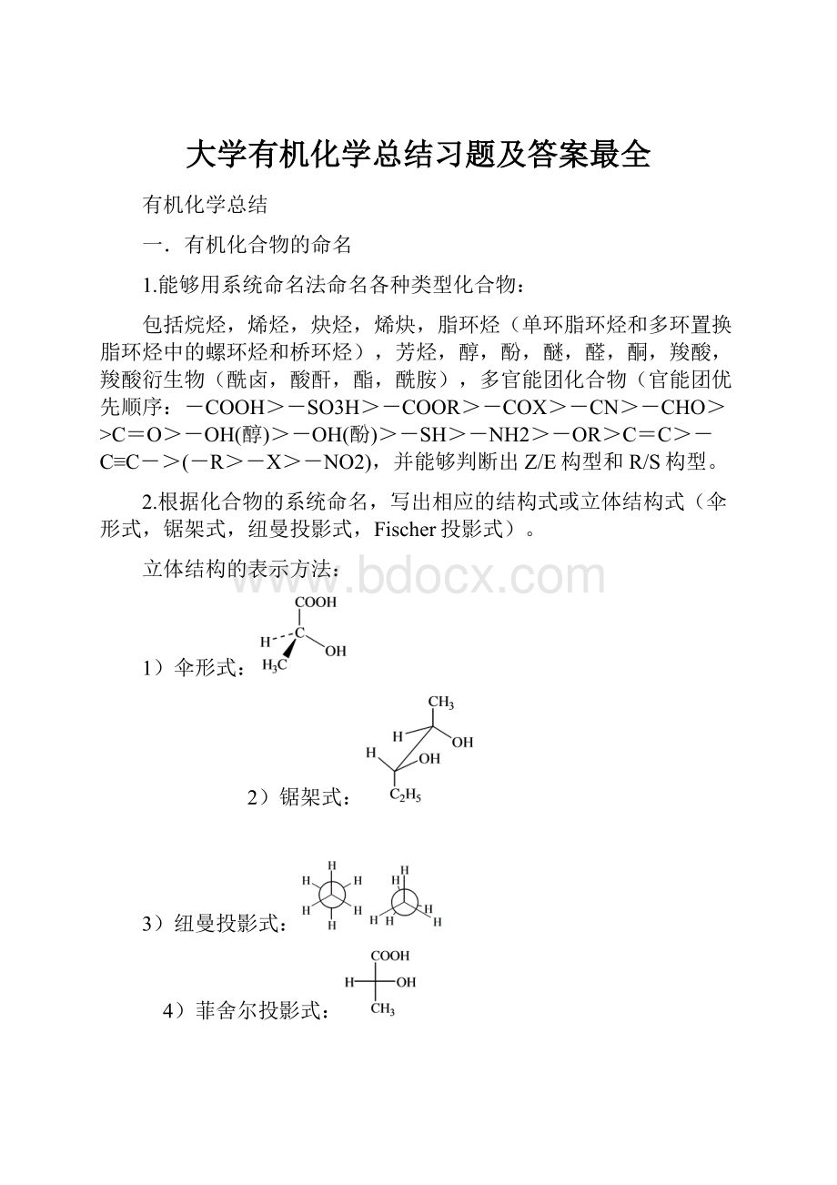 大学有机化学总结习题及答案最全.docx