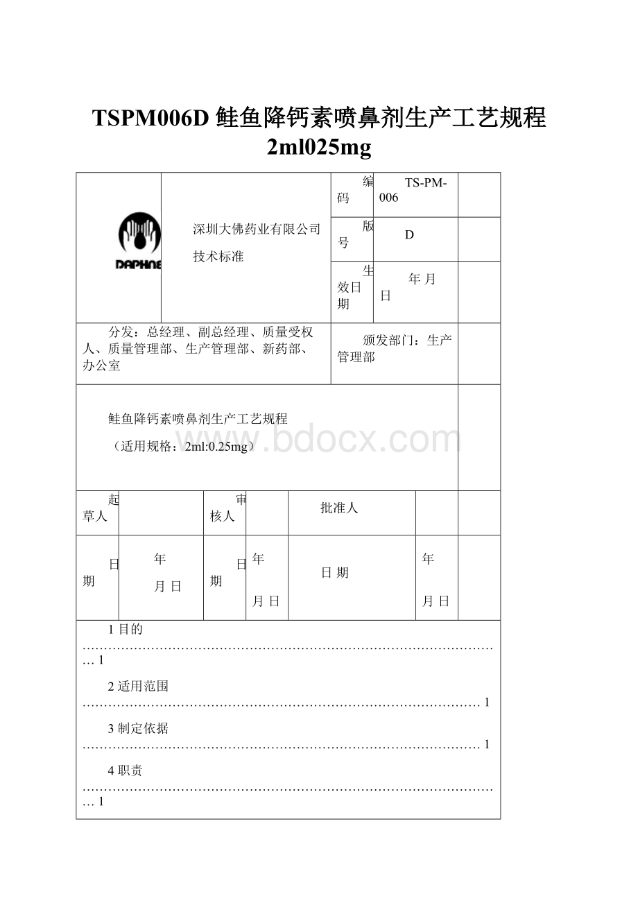 TSPM006D 鲑鱼降钙素喷鼻剂生产工艺规程 2ml025mg.docx