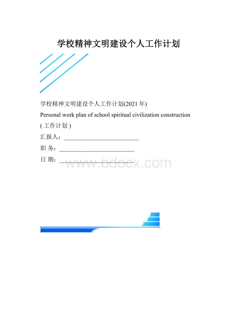 学校精神文明建设个人工作计划.docx_第1页