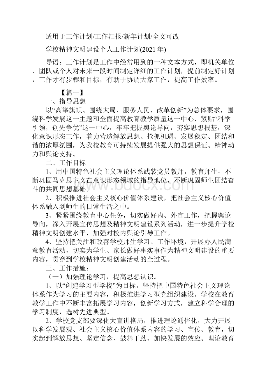 学校精神文明建设个人工作计划.docx_第2页