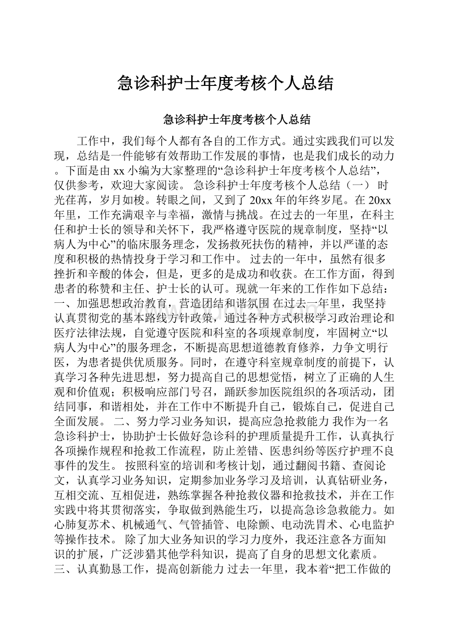 急诊科护士年度考核个人总结.docx_第1页