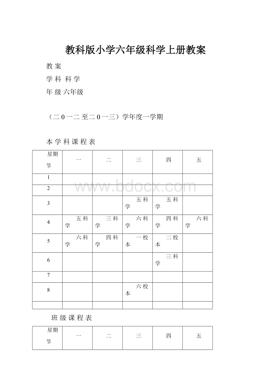 教科版小学六年级科学上册教案.docx_第1页