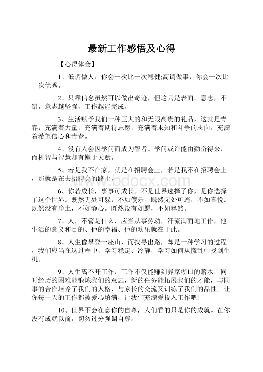 最新工作感悟及心得.docx