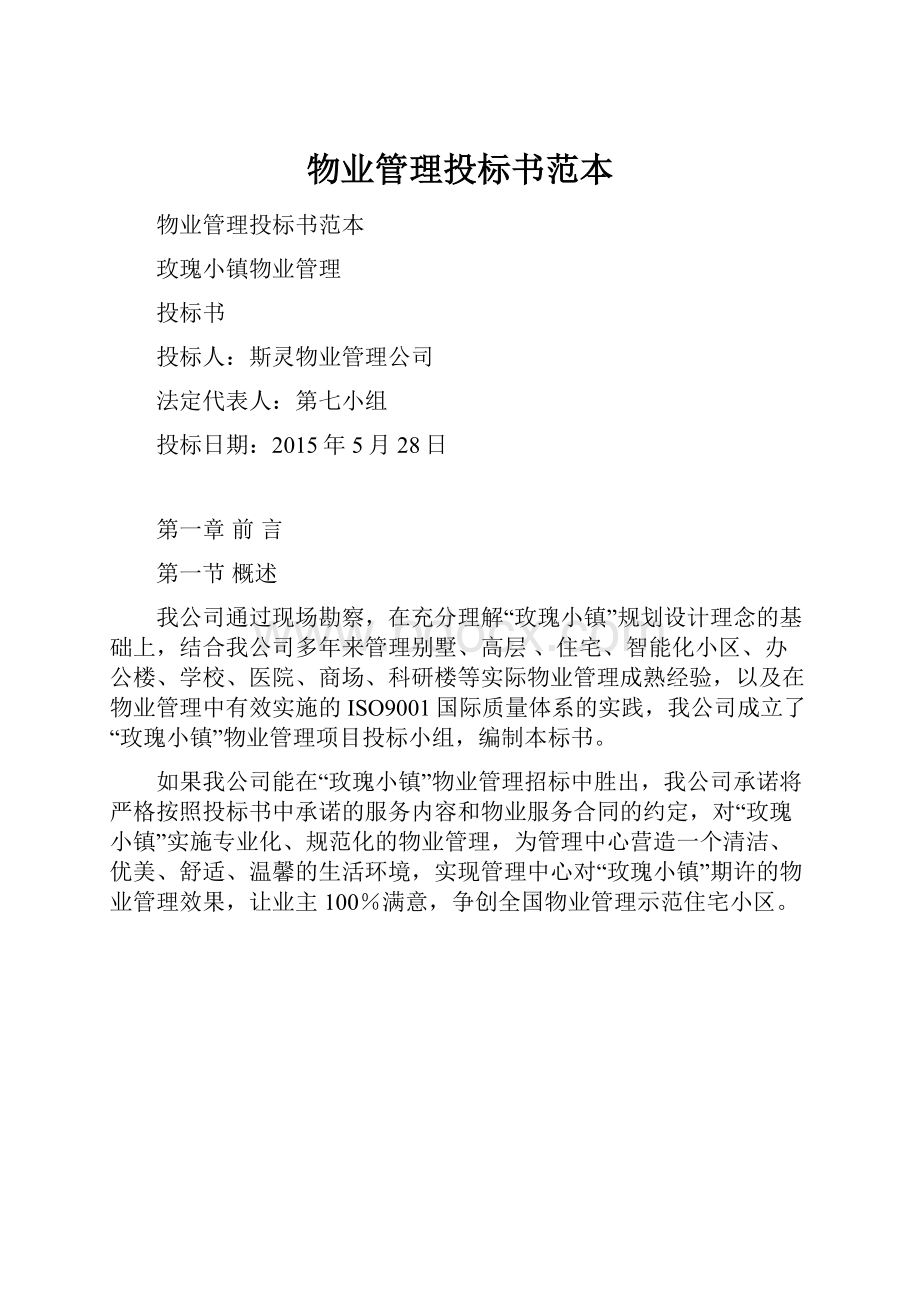 物业管理投标书范本.docx