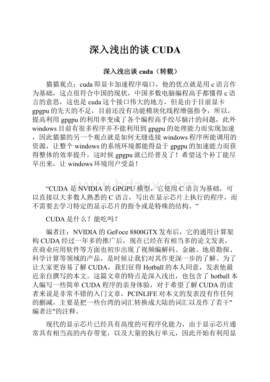 深入浅出的谈CUDA.docx_第1页