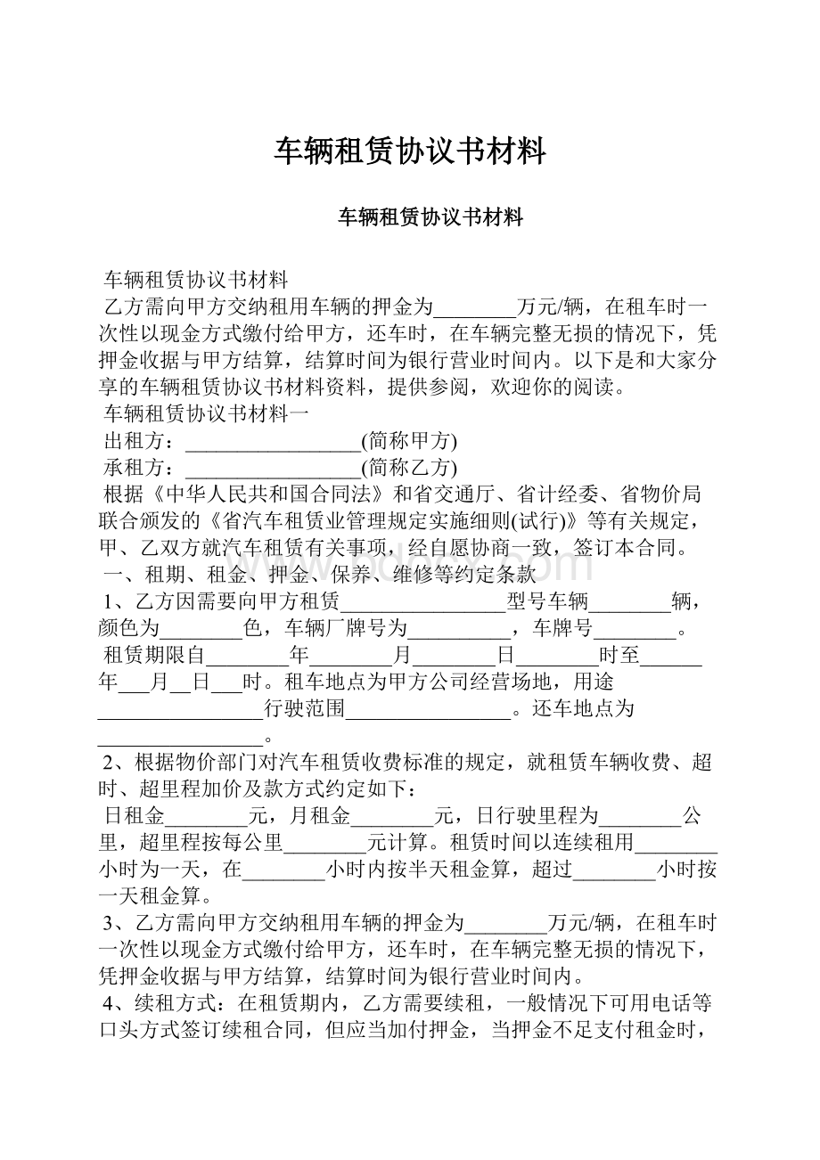 车辆租赁协议书材料.docx