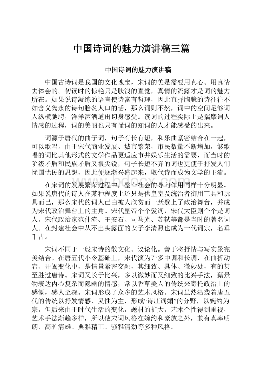 中国诗词的魅力演讲稿三篇.docx_第1页