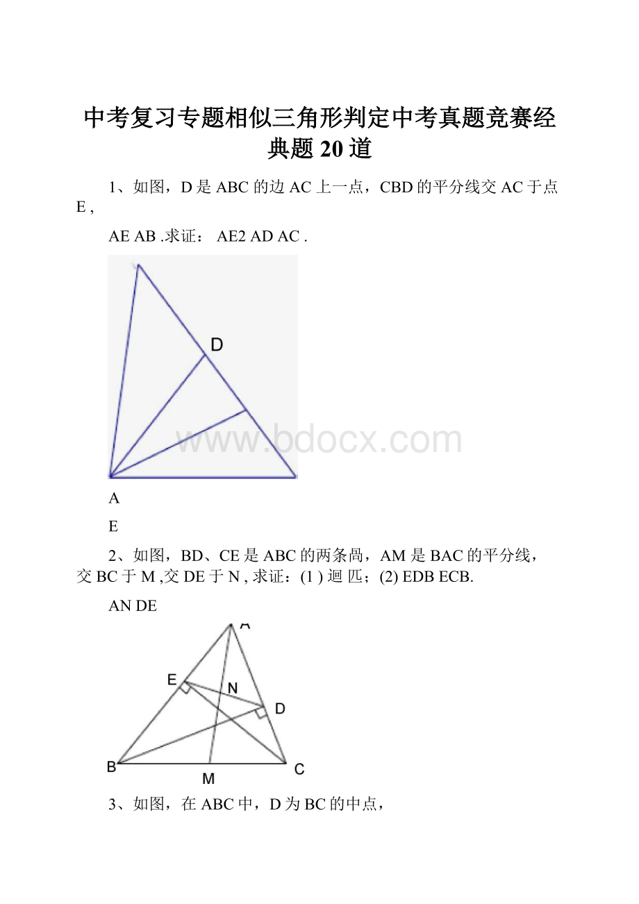 中考复习专题相似三角形判定中考真题竞赛经典题20道.docx