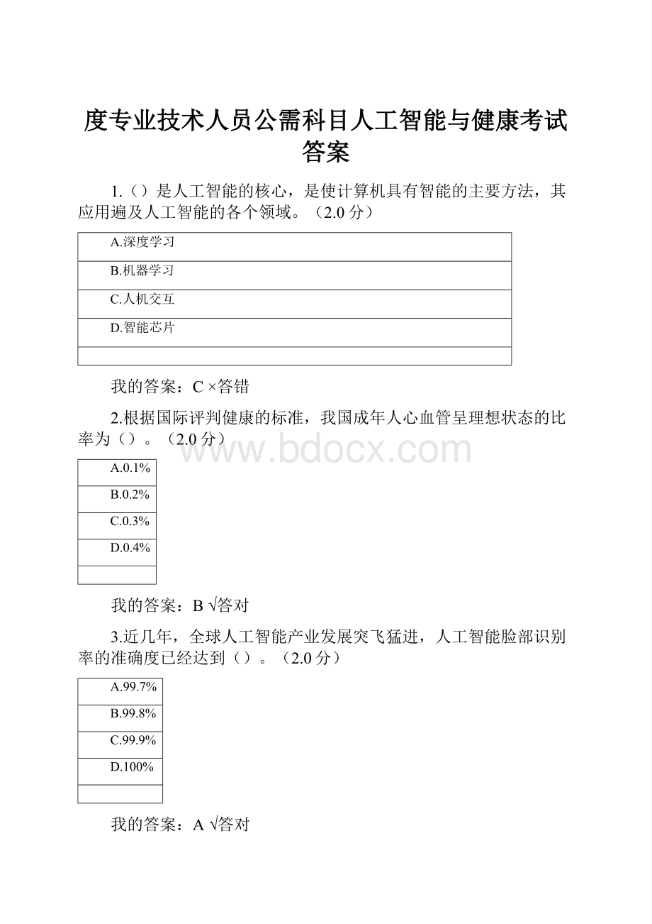 度专业技术人员公需科目人工智能与健康考试答案.docx